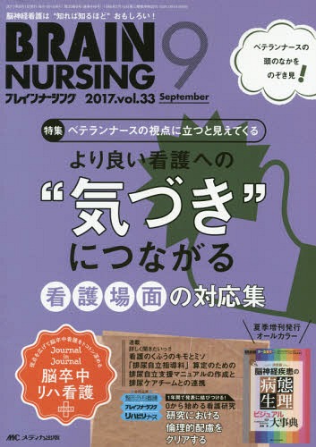 ブレインナーシング 第33巻9号(2017-9)[本/雑誌] / メディカ出版