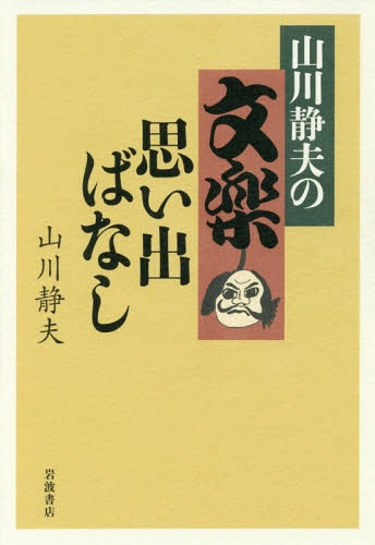 山川静夫の文楽思い出ばなし[本/雑誌] / 山川静夫/著