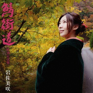 鯖街道 (特別記念盤)[CD] [通常盤] / 岩佐美咲