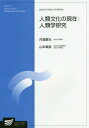 ご注文前に必ずご確認ください＜商品説明＞＜収録内容＞現代世界における文化定住と遊動の文化世界はどのようにできているのか科学技術への人類学的接近科学技術と文化生成文化の広がりの極限ケアという文化の生成性を軸とした文化の前線宗教の現代的展開平和構築と文化越境するアーティスト民族文化の新時代文化の商品化身体性と身体装飾・衣装の現在現世人類の文化的能力を問う＜商品詳細＞商品番号：NEOBK-1918100Uchibori Hajime Hikari / Hencho Yamamoto Shin Tori / Hencho / Jinrui Bunka No Genzai : Jinrui Gaku Kenkyu (Hosodaigaku Daigakuin Kyozai)メディア：本/雑誌重量：340g発売日：2016/03JAN：9784595140716人類文化の現在:人類学研究[本/雑誌] (放送大学大学院教材) / 内堀基光/編著 山本真鳥/編著2016/03発売