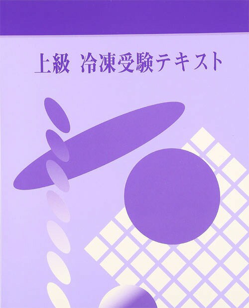 [書籍との同梱不可]/上級 冷凍受験テキスト[本/雑誌]
