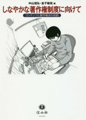 しなやかな著作権制度に向けて (コンテンツと著作権法の役割)[本/雑誌] / 中山信弘/編 金子敏哉/編