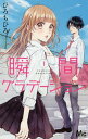 ご注文前に必ずご確認ください＜商品説明＞なんかちょっとドキドキする　たぶん今、新しい季節の一歩手前高校入学から1カ月とちょっと。姿乃芙は同じクラスの美術部員・御徒町に初めて話しかけたのだが、冷たい対応をされ、腹を立てる。しかし翌日、保健室で御徒町の意外な秘密を知ったことで、二人は…！？＜商品詳細＞商品番号：NEOBK-2113614Chihiro Hiro / Shunkan Gradation 1 (Margaret Comics)メディア：本/雑誌重量：160g発売日：2017/08JAN：9784088458021瞬間グラデーション[本/雑誌] 1 (マーガレットコミックス) (コミックス) / ひろちひろ/著2017/08発売