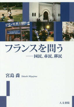 フランスを問う 国民、市民、移民[本/雑誌] / 宮島喬/著