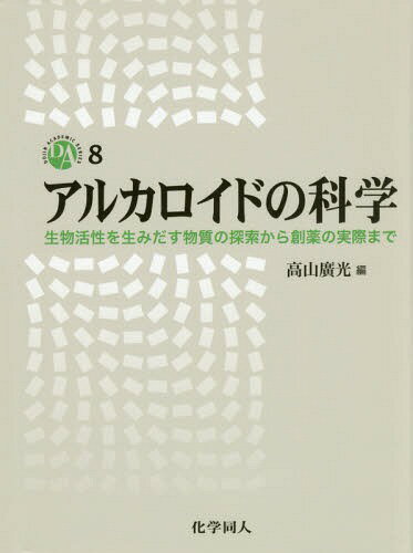 アルカロイドの科学 生物活性を生みだす物質の探索から創薬の実際まで (DOJIN ACADEMIC SERIES 8)[本/雑誌] / 高山廣光/編