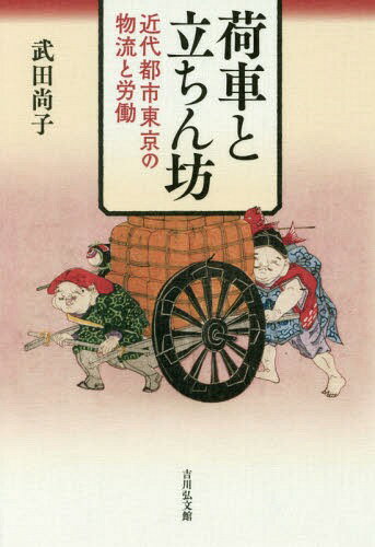 荷車と立ちん坊 近代都市東京の物流と労働[本/雑誌] / 武田尚子/著