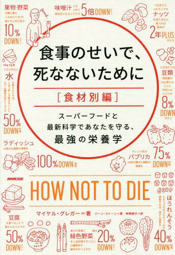 [書籍のメール便同梱は2冊まで]/食事のせいで、死なないために 食材別編 / 原タイトル:HOW NOT TO DIE[本/雑誌] / マイケル・グレガー/著 ジーン・ストーン/著 神崎朗子/訳