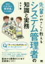 ご注文前に必ずご確認ください＜商品説明＞近年は、ほぼ未経験でITの現場に就業する人が増えているようです。本書は、そのような「知識のない人」が情報システム部門に放り込まれたとき、「とりあえずこれを読んでおけば大丈夫」と言って渡せる内容を目指しています。現役のベテラン管理者が解説しているので、システム管理の現場で遭遇しがちな「あるある」も満載。図解で丁寧に解説しているので、初学者でも無理なく業務の基本を身につけることができます。本書を手に、ぜひシステム管理の現場に飛び出して下さい。＜収録内容＞システム管理という業務第1部 基礎知識編(業務に役立つPCの基本業務に役立つネットワークの基本業務に役立つサーバの基本業務に役立つセキュリティの基本業務に役立つクラウドの基本)第2部 実務編(日常業務 クライアント・サーバ管理日常業務 構成管理とバックアップ日常業務 ログ監視と性能監視日常業務 ライセンス管理とドキュメント管理突発的業務 機器のリプレース ほか)Appendix トラブルあるあるQ&A＜商品詳細＞商品番号：NEOBK-2131335Kinoshita Hajime / Cho / Sempai Ga Yasashiku Oshieru System Kanri Sha No Chishiki to Jitsumu Kono 1 Satsu Ga Areba Gemba Ni Tateru!メディア：本/雑誌重量：540g発売日：2017/08JAN：9784798152608先輩がやさしく教えるシステム管理者の知識と実務 この1冊があれば現場に立てる![本/雑誌] / 木下肇/著2017/08発売