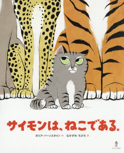 サイモンは、ねこである。 / 原タイトル:I AM A CAT[本/雑誌] / ガリア・バーンスタイン/作 なかがわちひろ/訳 1