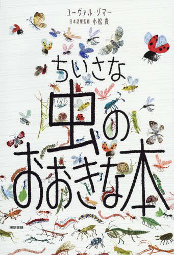 ちいさな虫のおおきな本 / 原タイトル:The Big Book of Bugs[本/雑誌] / ユーヴァル・ゾマー/著 バーバラ・テイラー/監修 小松貴/日本語版監修 神田由布子/訳のサムネイル