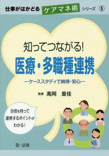 知ってつながる!医療・多職種連携 ケーススタディで納得・安心[本/雑誌] (仕事がはかどるケアマネ術シリーズ) / 高岡里佳/監修