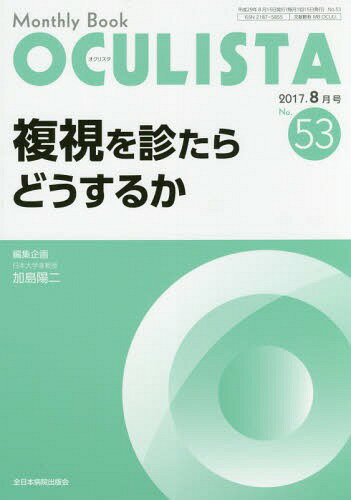 OCULISTA Monthly Book No.53(2017-8月号)[本/雑誌] / 村上晶/編集主幹 高橋浩/編集主幹