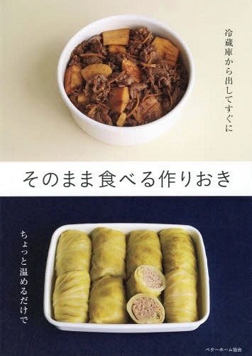 そのまま食べる作りおき[本/雑誌] / ベターホーム協会