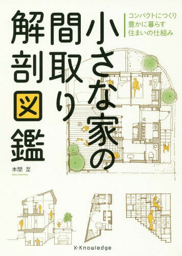 小さな家の間取り解剖図鑑[本/雑誌] / 本間至/著