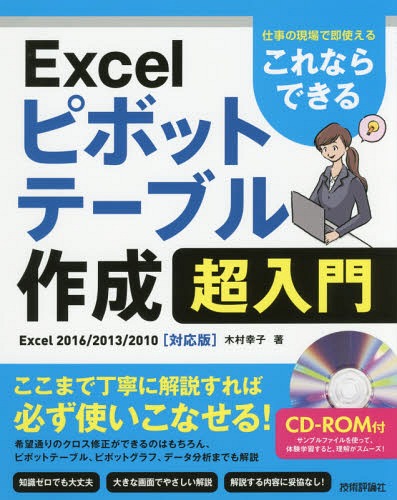 これならできるExcelピボットテーブル作成超入門 仕事の現場で即使える[本/雑誌] / 木村幸子/著
