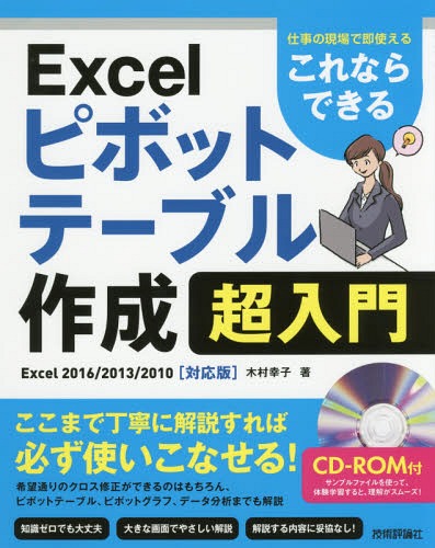 ご注文前に必ずご確認ください＜商品説明＞ここまで丁寧に解説すれば必ず使いこなせる!希望通りのクロス修正ができるのはもちろん、ピボットテーブル、ピボットグラフ、データ分析までも解説。＜収録内容＞1 ピボットテーブルを使うとなにができるのか2 Excelシートを整えよう3 データを統一しよう4 ピボットテーブルを作成しよう5 行ラベルの構造を理解しよう6 「列」と「Σ値」を理解しよう7 条件を付けてデータを抽出しよう8 ピボットテーブルを使って実践的なデータ分析をしよう＜商品詳細＞商品番号：NEOBK-2132006Kimura Sachiko / Cho / Korenara Dekiru Excel Pivot Table Sakusei Chonyumon Shigoto No Gemba De Soku Tsukaeruメディア：本/雑誌重量：540g発売日：2017/08JAN：9784774191324これならできるExcelピボットテーブル作成超入門 仕事の現場で即使える[本/雑誌] / 木村幸子/著2017/08発売