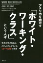 アメリカを動かす「ホワイト・ワーキング・クラス」という人々 世界に吹き荒れるポピュリズムを支える“真・中間層”の実体 / 原タイトル:WHITE WORKING CLASS[本/雑誌] / ジョーン・C・ウィリアムズ/著 山田美明/訳 井上大剛/訳