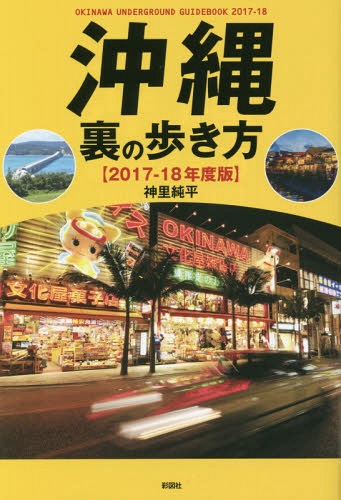 沖縄裏の歩き方 2017-18年度版[本/雑誌] / 神里純平/著