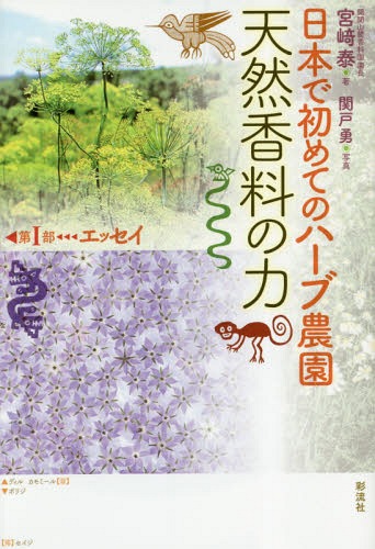 日本で初めてのハーブ農園天然香料の力[本/雑誌] / 宮崎泰/著 関戸勇/写真