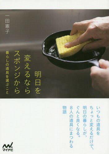 明日を変えるならスポンジから 暮らしの道具を選ぶこと[本/雑誌] / 一田憲子/著