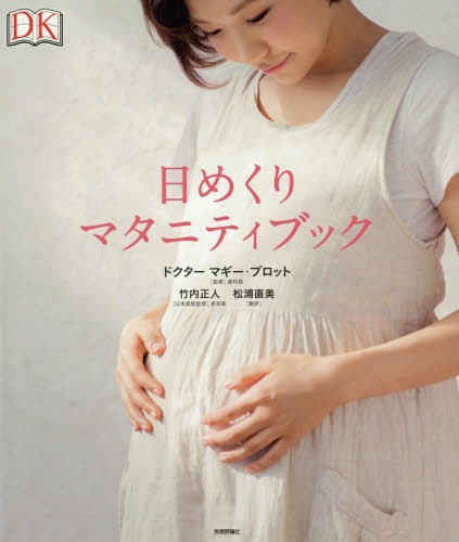 ᤯ޥ˥ƥ֥å / ȥ:The DaybyDay Pregnancy Book UPDATED EDITION[/] / ...