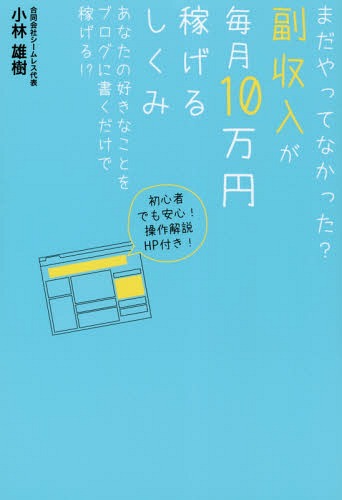 ご注文前に必ずご確認ください＜商品説明＞この書籍代の投資があなたの人生を大きく変える!!楽ではないが簡単で確実に稼げます。騙されたと思って3ヶ月やってみてください。＜収録内容＞第1章 自宅で稼げる時代が来ています第2章 アドセンスで稼ぐための準備第3章 アドセンスで稼ぐためのブログを作ろう第4章 ブログに集客するための記事の書き方のポイント第5章 アドセンスで稼ぐための正しい運用方法とは?第6章 収入をさらに増やすためにやるべきこと＜商品詳細＞商品番号：NEOBK-2132437Kobayashi Yuki / Cho / Mada Yattenakatta? Fukushunyu Ga Maitsuki 10 Man En Kasegeru Shikumi Anata No Sukina Koto Wo Blog Ni Kaku Dake De Kasegeru!?メディア：本/雑誌重量：340g発売日：2017/08JAN：9784905084235まだやってなかった?副収入が毎月10万円稼げるしくみ あなたの好きなことをブログに書くだけで稼げる!?[本/雑誌] / 小林雄樹/著2017/08発売