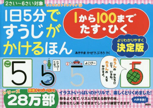 1日5分ですうじがかけるほん1から100までたす・ひく 決定版 2さい～6さい対象[本/雑誌] (おともだちドリルブック) / あきやまかぜさぶろう/さく