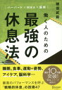 ご注文前に必ずご確認ください＜商品説明＞睡眠、食事、運動+姿勢、アイケア、脳科学...最高のパフォーマンスを呼ぶ「戦略的休息」の技術47。＜収録内容＞1 戦略的睡眠のすすめ2 戦略的運動のすすめと疲れにくい姿勢3 戦略的アイケアのすすめ4 戦略的食事のすすめ5 戦略的脳科学とメンタルマネジメントのすすめ6 最新IT技術が休息を変える＜商品詳細＞商品番号：NEOBK-2133406Inomata Takenori / Cho / Hataraku Hito No Tame No Saikyo No Kyusoku Hoメディア：本/雑誌重量：340g発売日：2017/08JAN：9784799321645働く人のための最強の休息法[本/雑誌] / 猪俣武範/〔著〕2017/08発売