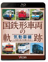 ご注文前に必ずご確認ください＜商品説明＞発足30周年を迎えたJRの国鉄形気動車にフォーカスした鉄道BD。オリジナリティ溢れる車両を特急形、急行形、一般形に分け、JR各社での現況と懐かしい映像をまとめて紹介。私鉄や三セク線への乗り入れ列車、譲渡車などの珍しい映像も楽しめる。＜商品詳細＞商品番号：VB-6216Railroad / Vicom Tetsudo Sharyo BD Series Kokutetsu Gata Sharyo no Kiseki Kidosha Hen - JR Tanjyogo no Katsuyaku to Ayumi -メディア：Blu-ray収録時間：108分リージョン：freeカラー：カラー発売日：2017/09/21JAN：4932323621630ビコム 鉄道車両BDシリーズ 国鉄形車両の軌跡[Blu-ray] 気動車編 〜JR誕生後の活躍と歩み〜 / 鉄道2017/09/21発売