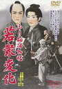 ふり袖捕物帖 若衆変化[DVD] / 邦画