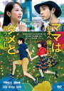 ママは日本へ嫁に行っちゃダメと言うけれど。[DVD] / 邦画