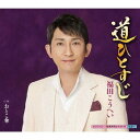 道ひとすじ[CD] / 福田こうへい