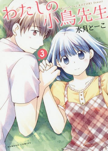 わたしの小鳥先生[本/雑誌] 3 (バンブーコミックス) (コミックス) / 水月とーこ/著