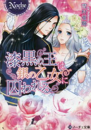 漆黒の王は銀の乙女に囚われる[本/雑誌] (ノーチェ文庫) (文庫) / 雪村亜輝/〔著〕