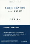 下総原氏・高城氏の歴史 上[本/雑誌] (手賀沼ブックレット) / 千野原靖方/著