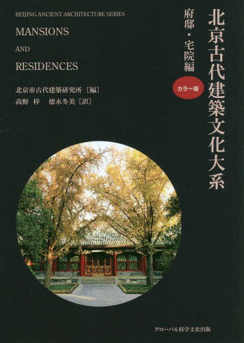 北京古代建築文化大系 7[本/雑誌] / 北京市古代建築研究所/編 劉偉/監訳