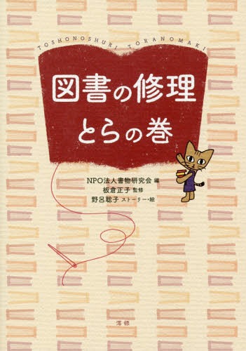 図書の修理とらの巻 本/雑誌 / 書物の歴史と保存修復に関する研究会/編 板倉正子/監修 野呂聡子/ストーリー 絵