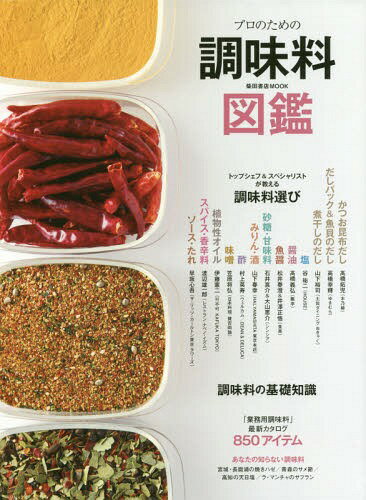 プロのための調味料図鑑[本/雑誌] (柴田書店MOOK) / 柴田書店