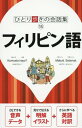 フィリピン語 本/雑誌 (ひとり歩きの会話集) / JTBパブリッシング