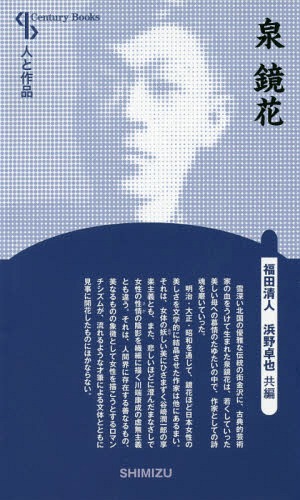 泉鏡花 新装版[本/雑誌] (Century Books 人と作品) / 福田清人/共編 浜野卓也/共編