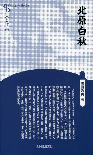 北原白秋 新装版[本/雑誌] Century Books 人と作品 / 恩田逸夫/著
