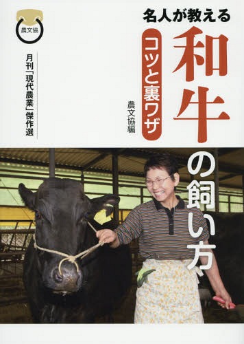 名人が教える和牛の飼い方コツと裏ワザ 月刊「現代農業」傑作選[本/雑誌] / 農山漁村文化協会/編