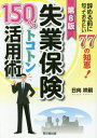 失業保険150%トコトン活用術 辞める前に知っておきたい77