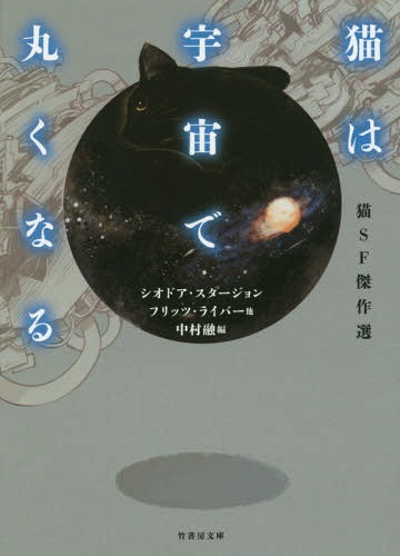 猫は宇宙で丸くなる 猫SF傑作選 / 原タイトル:PUFF 原タイトル:HEALING BENJAMINほか[本/雑誌] (竹書房文庫) / シオドア・スタージョン/他著 フリッツ・ライバー/他著 中村融/編