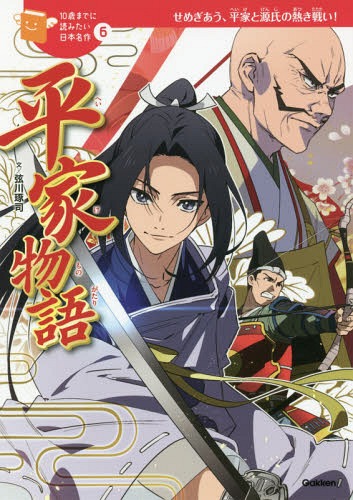 平家物語 せめぎあう、平家と源氏の熱き戦い![本/雑誌] (10歳までに読みたい日本名作) / 弦川琢司/文 夏生/絵のサムネイル