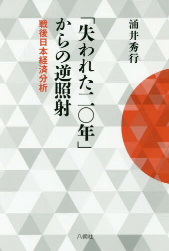 ご注文前に必ずご確認ください＜商品説明＞＜収録内容＞第1章 「失われた二〇年」とは何か第2章 日本歴史における土地所有と変革の画期第3章 戦前の日本資本主義の構造第4章 戦後日本資本主義の基盤の生成と“外生循環構造”の成立第5章 幻の内生循環経済の構築—バブル経済とはなんだったのか第6章 “外生循環構造”の機能不全の発症—国外「第四層」の形成と産業空洞化第7章 「失われた二〇年」“外生循環構造”の機能不全第8章 「失われた二〇年」の表象としての限界集落—“外生循環構造”の帰結・表象その一第9章 「失われた二〇年」と過労死・非正規労働—“外生循環構造”の帰結・表象その二＜商品詳細＞商品番号：NEOBK-2133072Wakui Hideyuki / Cho / ”Ushinawareta Ni Rei Nen” Kara No Gyakushosha Sengo Nippon Keizai Bunsekiメディア：本/雑誌重量：340g発売日：2017/08JAN：9784860140854「失われた二〇年」からの逆照射 戦後日本経済分析[本/雑誌] / 涌井秀行/著2017/08発売