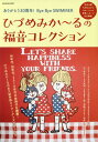 ひづめみか～るの福音コレクション[本/雑誌] ありがとう30周年! Bye Bye SWIMMER / ひづめみか～る/企画・監修