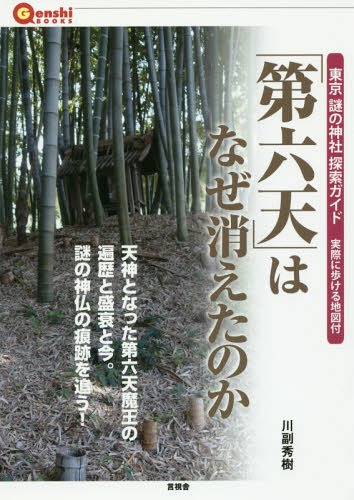 ご注文前に必ずご確認ください＜商品説明＞東京圏の地名や神社に残る「第(大)六天」の文字。これは江戸期に絶大な信仰を集めながら、明治の廃仏毀釈のあおりで曖昧な存在になってしまった謎の神さまの痕跡。もともと「仏さま」だった存在が、「仏敵」の「魔王」に変わり、その絶大な魔力が信仰を呼んだ「第六天」の歴史を解読。いまも謎のまま祀られる「魔王」さまを徹底的に探索する。＜収録内容＞1 第六天信仰の歴史(物語に登場する第六天第六天とは第六天のご利益)2 第六天を追う(東京二十三区内における第六天の分布都下・多摩地区における第六天の分布都内・多摩の第六天を巡る江戸川流域・江戸川区 前川神社(旧第六天社)/胡録天神(旧第六天社)江戸川流域・江戸川区 桑川神社(旧第六天社) ほか)＜商品詳細＞商品番号：NEOBK-2133383Kawazoe Hideki / Cho / ”Dairoku Ten” Ha Naze Kieta No Ka Tokyo Nazo No Jinja (Gen Shi BOOKS)メディア：本/雑誌重量：150g発売日：2017/08JAN：9784865651010「第六天」はなぜ消えたのか 東京謎の神社[本/雑誌] (言視BOOKS) / 川副秀樹/著2017/08発売