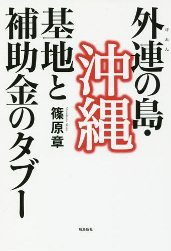 外連の島・沖縄 基地と補助金のタブー[本/雑誌] / 篠原章/著