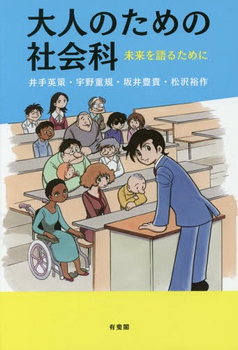 大人のための社会科 未来を語るために[本/雑誌] / 井手英策/著 宇野重規/著 坂井豊貴/著 松沢裕作/著